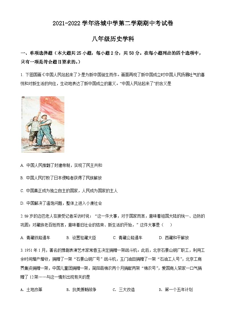 广州市番禺区洛溪新城中学2021-2022学年八年级下学期期中历史试题（含答案）第1页