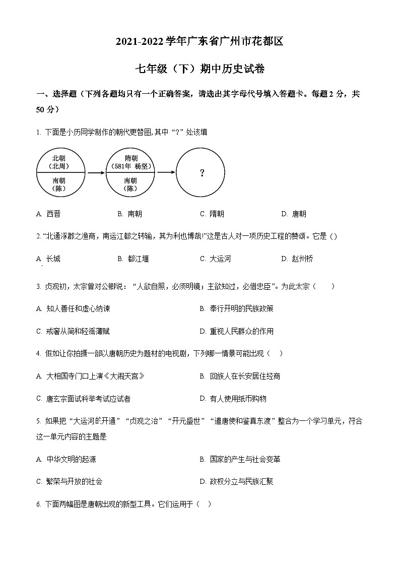 广东省广州市花都区2021-2022学年七年级下学期期中历史试题（含答案）第1页