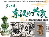 初中  歷史  人教版（2024）  七年級上冊第13課 東漢的興衰 課件