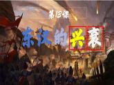 初中  歷史  人教版（2024）  七年級上冊第13課 東漢的興衰 課件