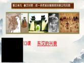 初中  歷史  人教版（2024）  七年級上冊第13課 東漢的興衰 課件