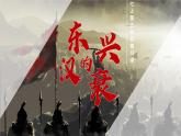 初中  歷史  人教版（2024）  七年級上冊第13課 東漢的興衰 課件