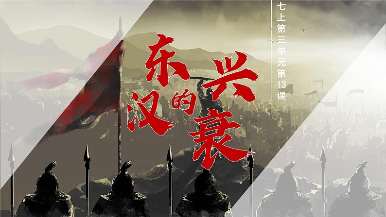 初中  历史  人教版（2024）  七年级上册第13课 东汉的兴衰 课件第2页