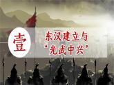 初中  歷史  人教版（2024）  七年級上冊第13課 東漢的興衰 課件