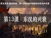 初中  歷史  人教版（2024）  七年級上冊第13課 東漢的興衰 課件