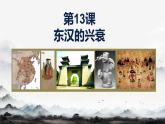 初中  歷史  人教版（2024）  七年級上冊第13課 東漢的興衰 課件