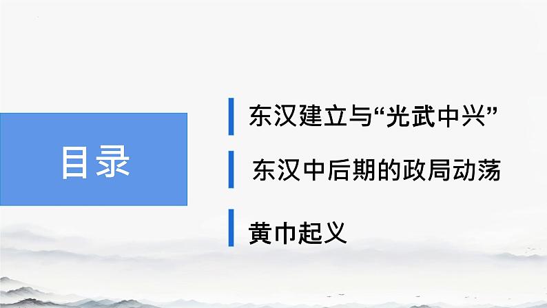 初中  历史  人教版（2024）  七年级上册第13课 东汉的兴衰 课件第4页