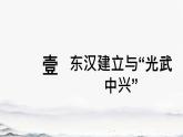 初中  歷史  人教版（2024）  七年級上冊第13課 東漢的興衰 課件