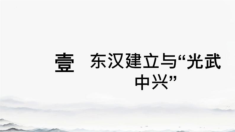 初中  历史  人教版（2024）  七年级上册第13课 东汉的兴衰 课件第5页