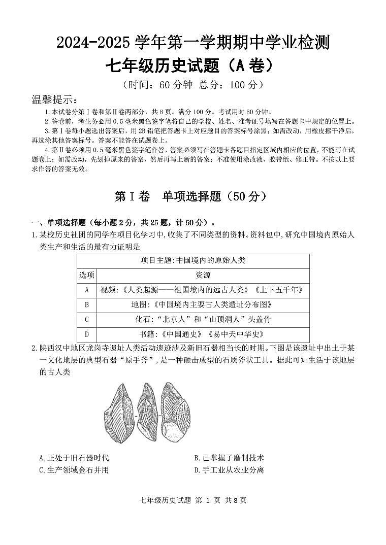 （教研室提供）山东省滨州市无棣县2024-2025学年七年级上学期期中考试历史试题（A）第1页
