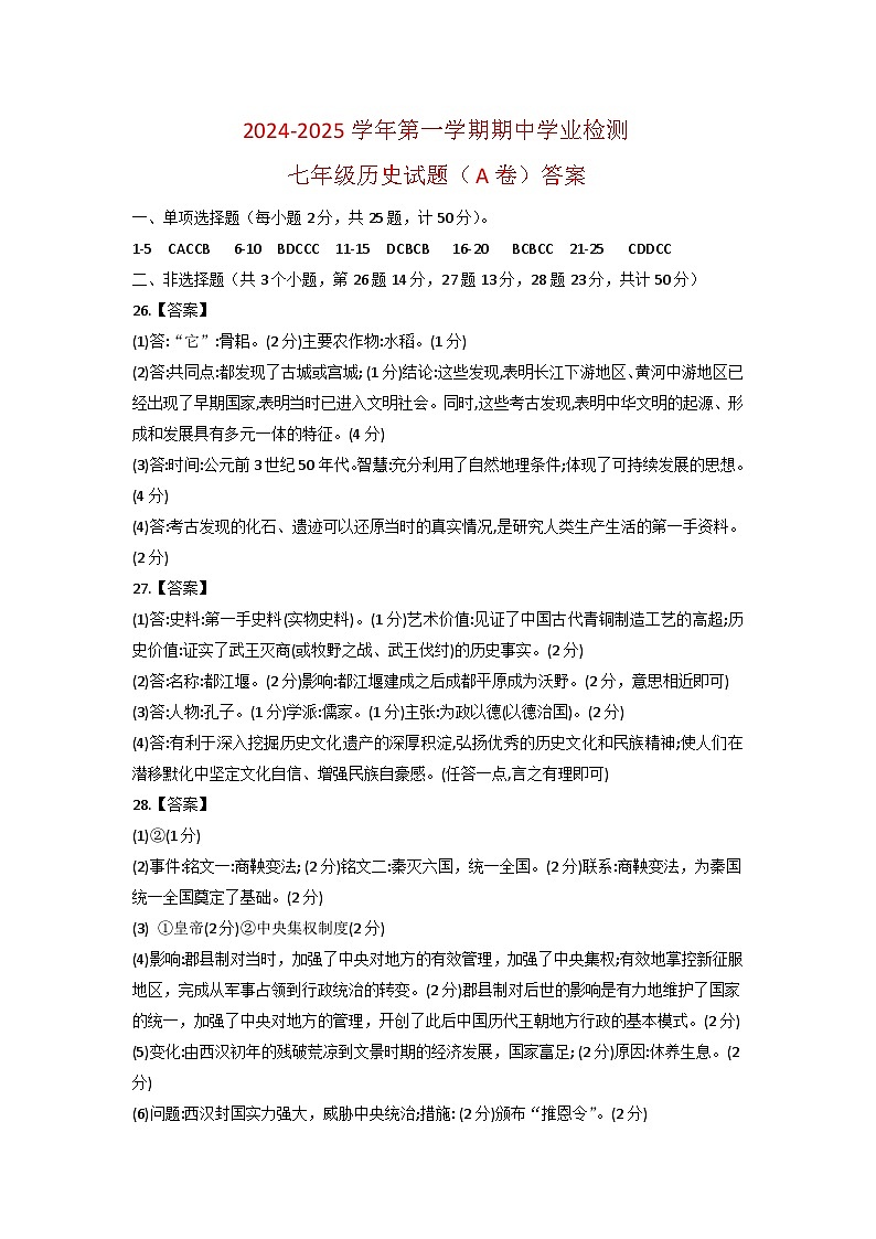七年级历史试题（A卷）答案第1页