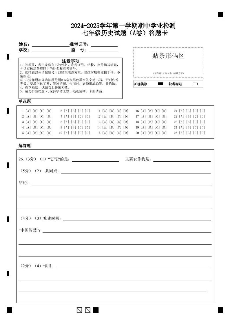 2024-2025学年第一学期期中学业检测                          七年级历史试题（A卷）答题卡第1页