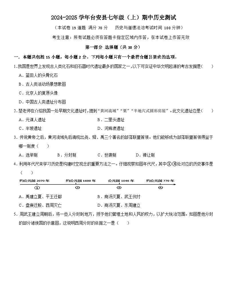 辽宁省鞍山市台安县2024-2025学年七年级（上）期中历史测试第1页