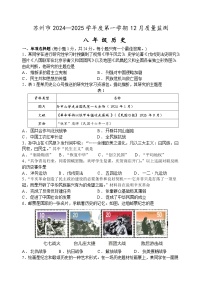 江苏省苏州市2024-2025学年部编版八年级历史上学期12月质量监测卷