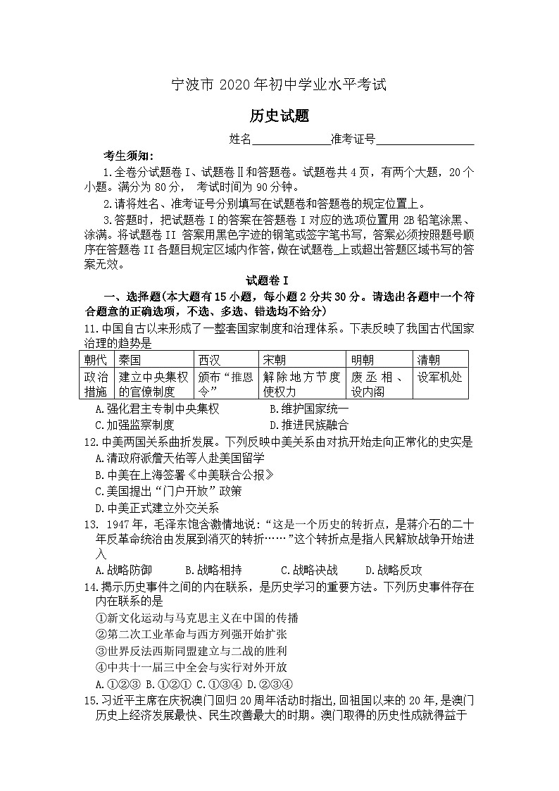 2020年中考真题浙江宁波历史试卷+答案(word整理版)第1页