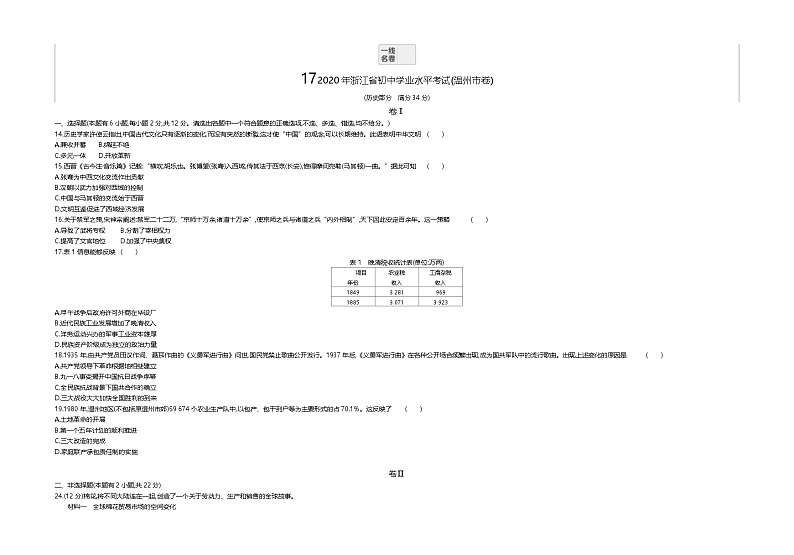 2020年中考真题浙江温州历史试卷+答案+解析(word整理版)第1页