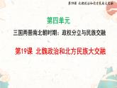 统编版（2024）七年级历史上册4.19《北朝政治和北方民族大交融》（课件）