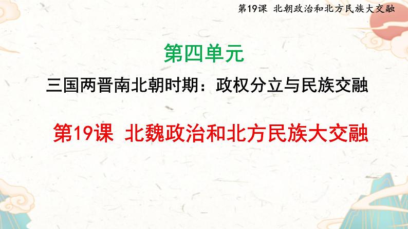 统编版（2024）七年级历史上册4.19《北朝政治和北方民族大交融》第2页