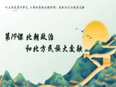 统编版（2024）七年级历史上册4.19《北朝政治和北方民族大交融》课件
