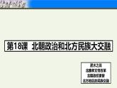 统编版七年级历史上册4.19《北朝政治和北方民族大交融》课件