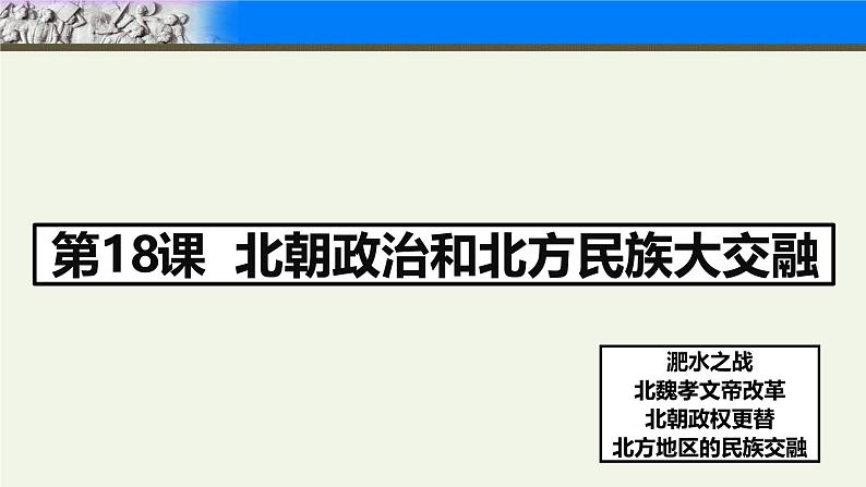 统编版七年级历史上册4.19《北朝政治和北方民族大交融》课件第3页