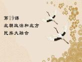 统编版七年级历史上册第19课《北朝政治和北方民族大交融》（课件）