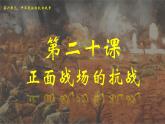 统编版八年级历史上册第20课《正面战场的抗战》教学课件
