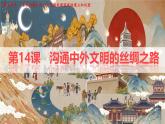 初中  历史  人教版（2024）  七年级上册第14课 沟通中外文明的丝绸之路 课件