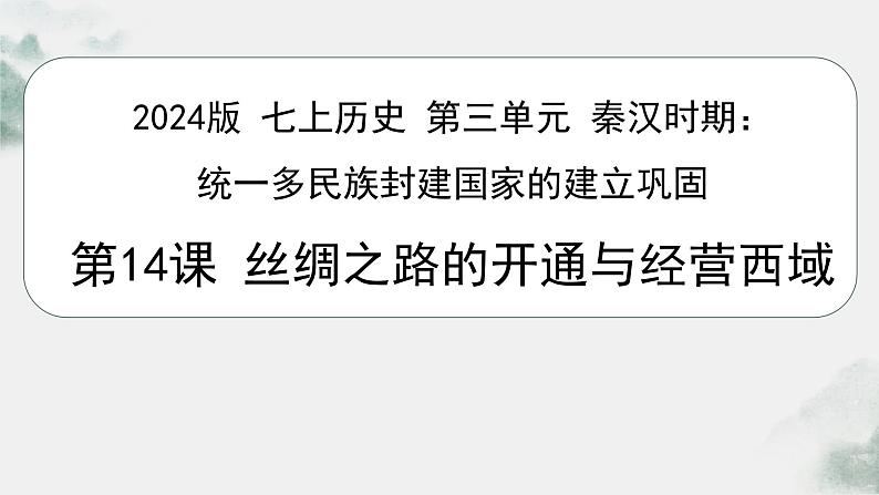 初中  历史  人教版（2024）  七年级上册第14课 沟通中外文明的丝绸之路 课件第1页