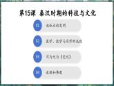 第15課 秦漢時期的科技與文化-初中歷史七年級上冊 同步教學(xué)課件+素材（統(tǒng)編版2024）