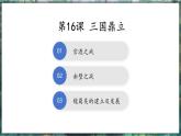 第16課 三國鼎立-初中歷史七年級上冊 同步教學(xué)課件+素材（統(tǒng)編版2024）