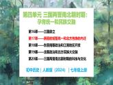 第17課 西晉的短暫統(tǒng)一和北方各族的內(nèi)遷-初中歷史七年級上冊 同步教學課件+素材（統(tǒng)編版2024）