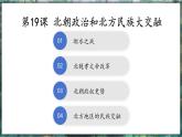 第19課 北朝政治和北方民族大交融-初中歷史七年級(jí)上冊(cè) 同步教學(xué)課件+素材（統(tǒng)編版2024）