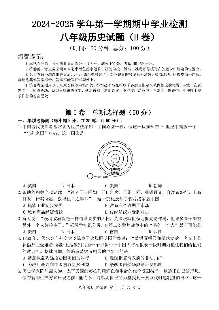 2024-2025学年第一学期期中学业质量监测八年级历史试题(8)第1页