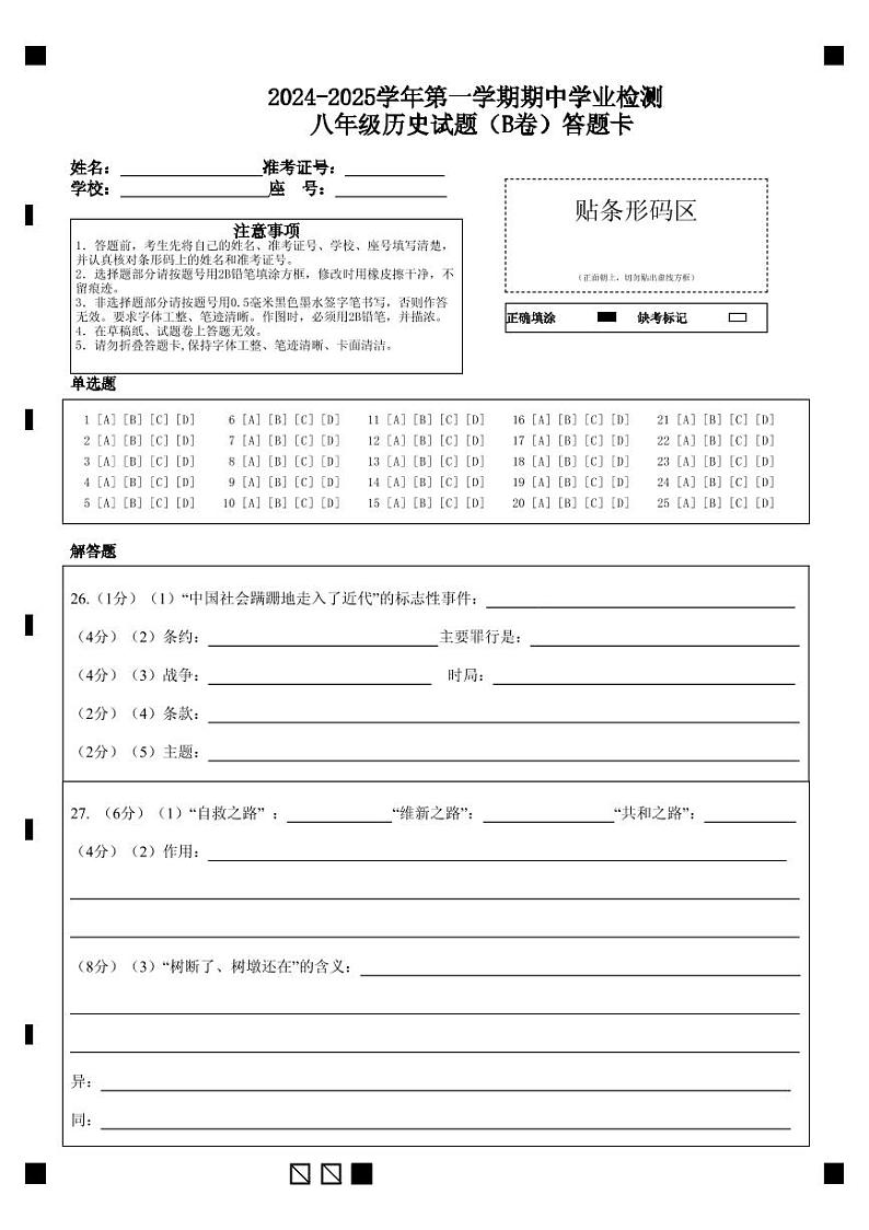 2024-2025学年第一学期期中学业检测                                   八年级历史试题（B卷）答题卡第1页