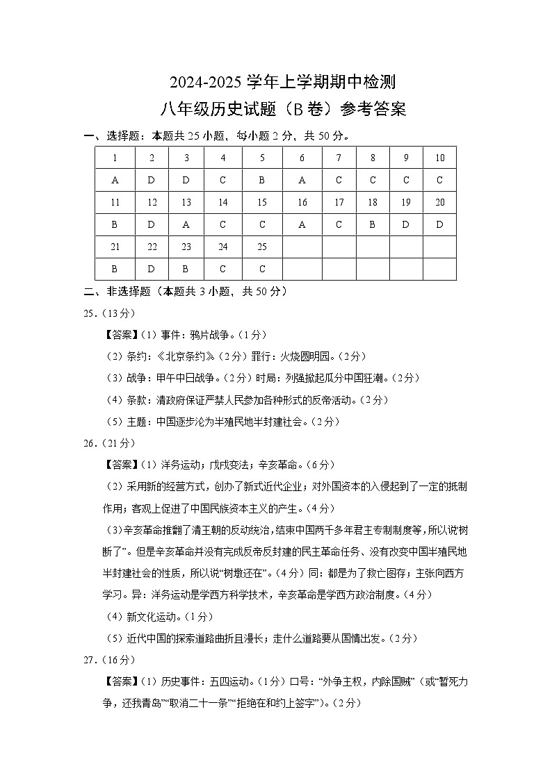 八年级历史试题（B卷）答案第1页