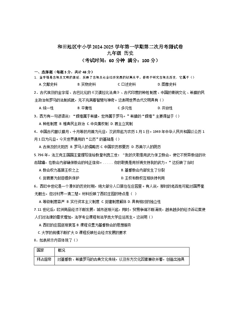 新疆维吾尔自治区和田地区墨玉县2024-2025学年九年级上学期11月月考历史试题第1页