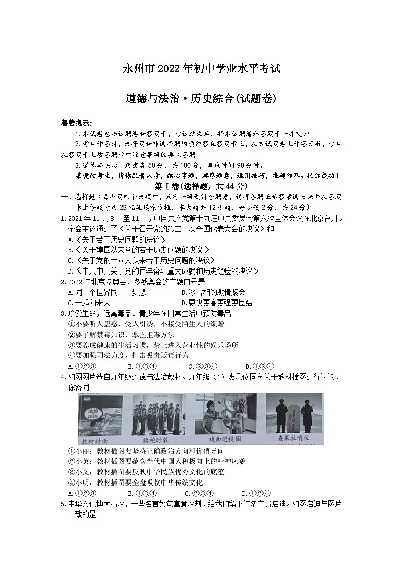 2022中考真题湖南永州中考道德与法治+历史试卷+答案+解析(word参卷版)第1页