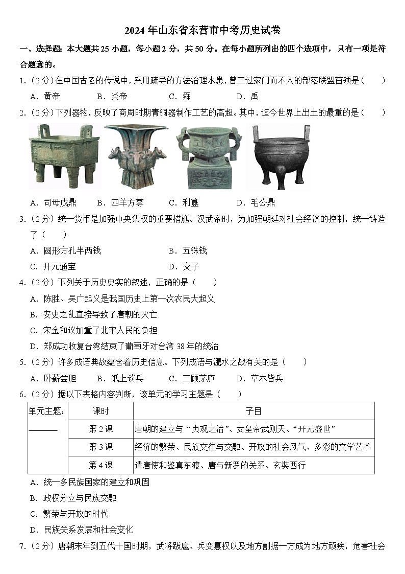 2024年山东省东营市中考历史试卷（附答案）第1页