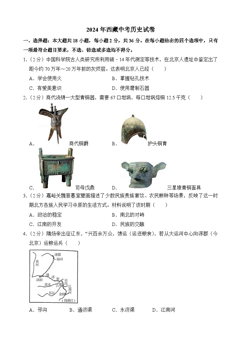 2024年西藏中考历史试卷（附答案）第1页
