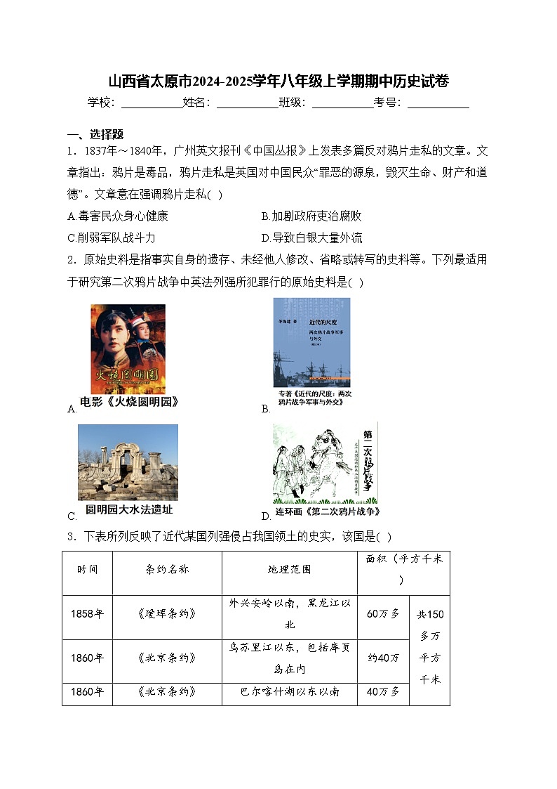 山西省太原市2024-2025学年八年级上学期期中历史试卷(含答案)第1页