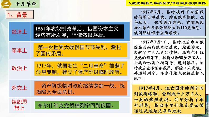 【新课标•新理念】人教部编版九年级历史下册第9课  列宁与十月革命第8页