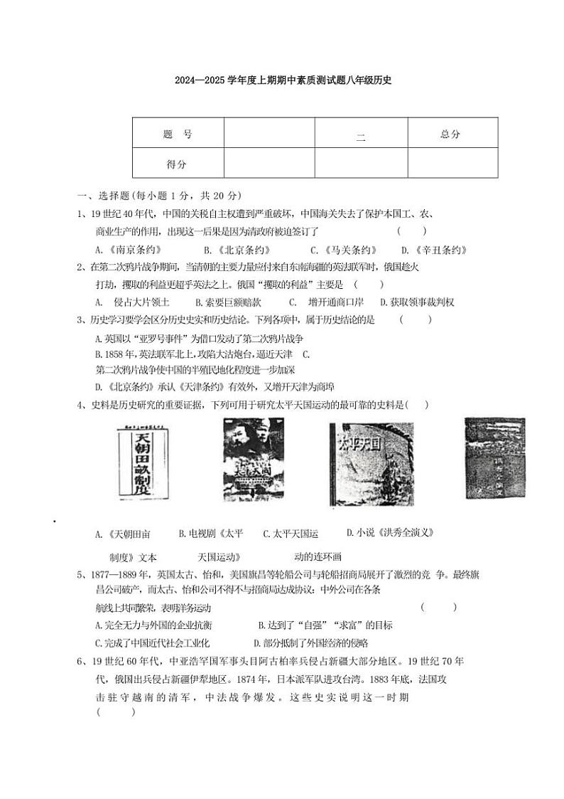 2024～2025学年山东省淄博市桓台县八年级(上)期中历史试卷(含答案)第1页