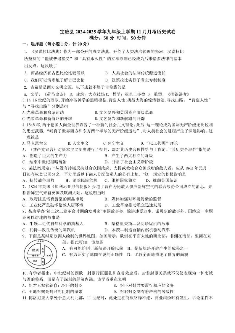 2024～2025学年江苏省扬州市宝应县九年级(上)11月月考历史试卷(含答案)第1页