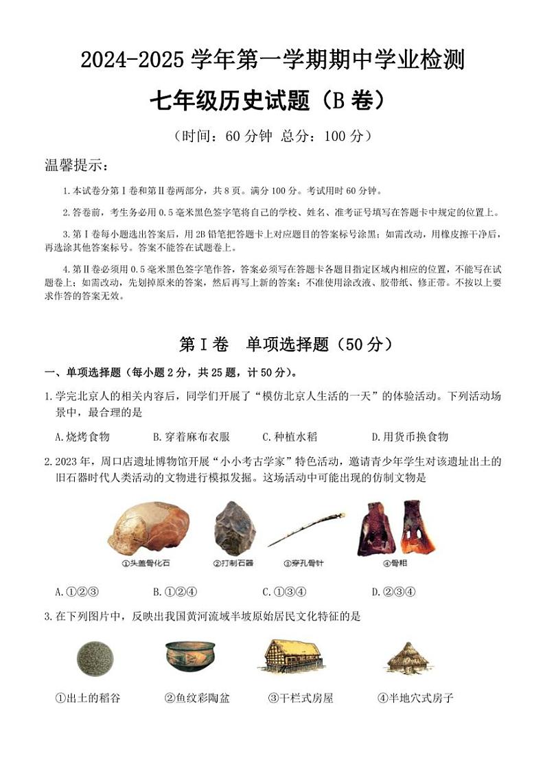 2024～2025学年山东省滨州市无棣县七年级(上)期中历史试卷(B)(含答案)第1页
