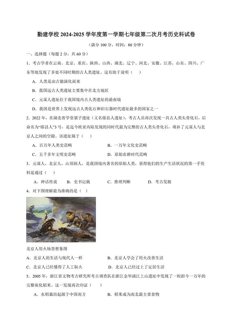2024～2025学年广东省普宁市勤建学校七年级(上)第二次月考历史试卷(含答案)第1页