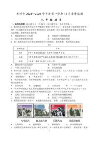 2024～2025学年江苏省苏州市八年级(上)历史12月质量监测卷(含答案)