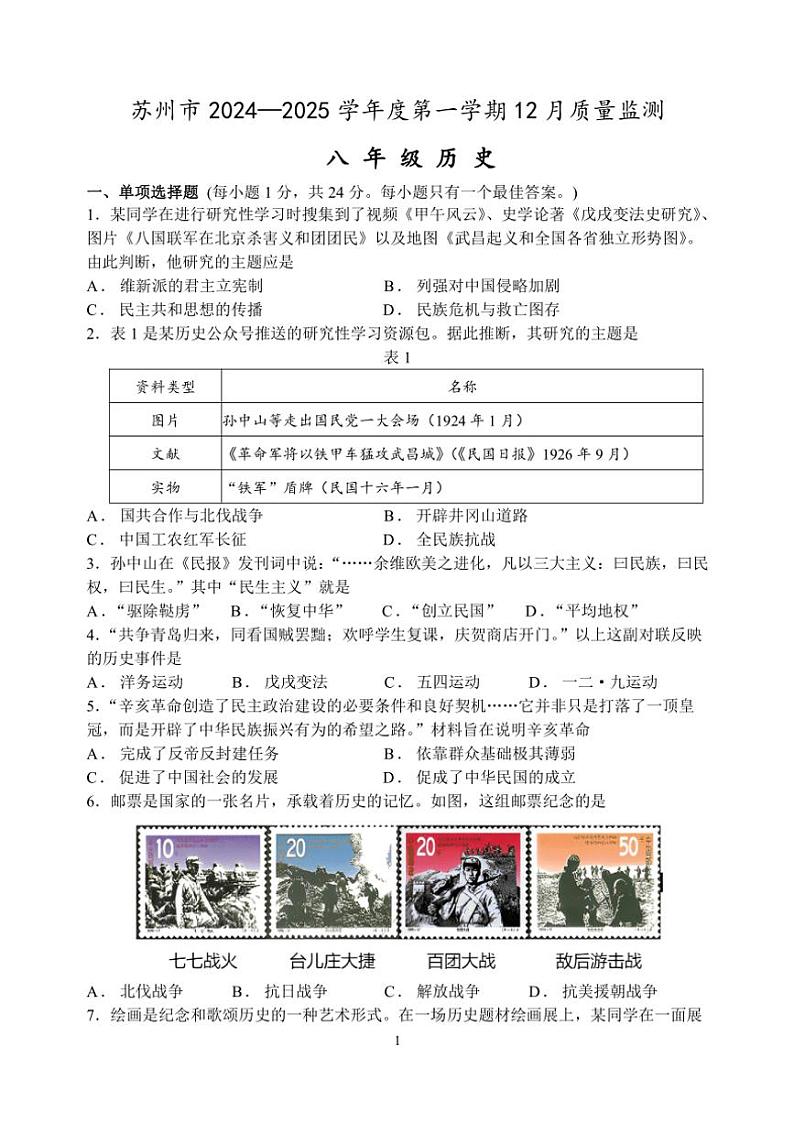 2024～2025学年江苏省苏州市八年级(上)历史12月质量监测卷(含答案)第1页