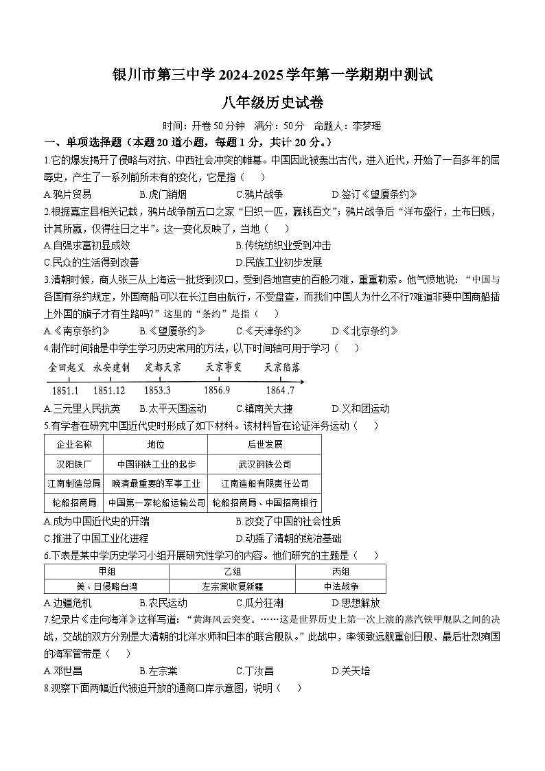 宁夏回族自治区银川市第三中学2024-2025学年八年级上学期期中历史试题(无答案)第1页