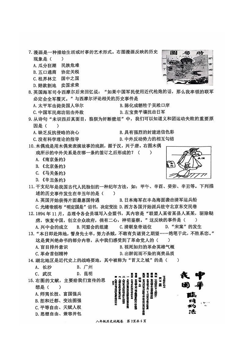 安徽省淮北市“五校联考”2024-2025学年八年级上学期11月期中考试历史试题第2页